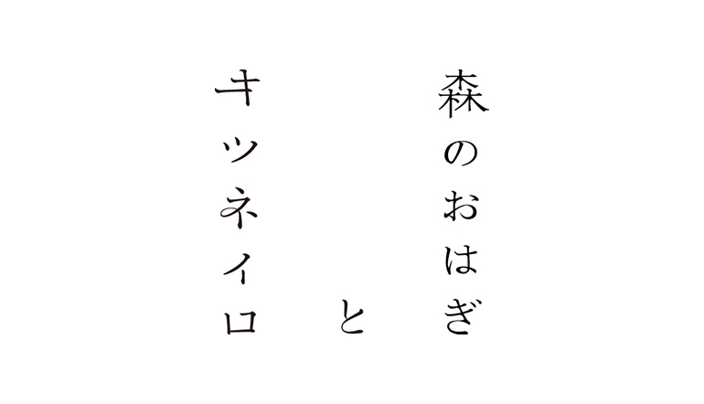 森のおはぎ と キツネイロ