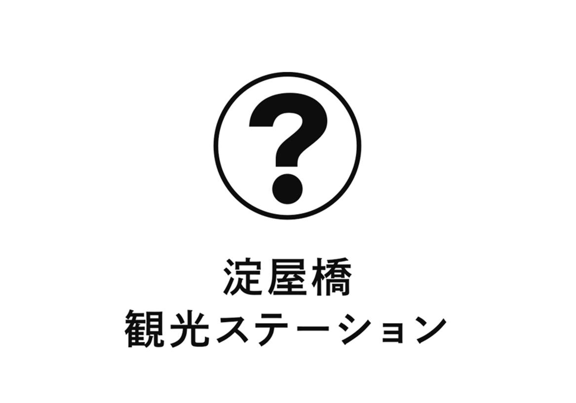 淀屋橋観光ステーション