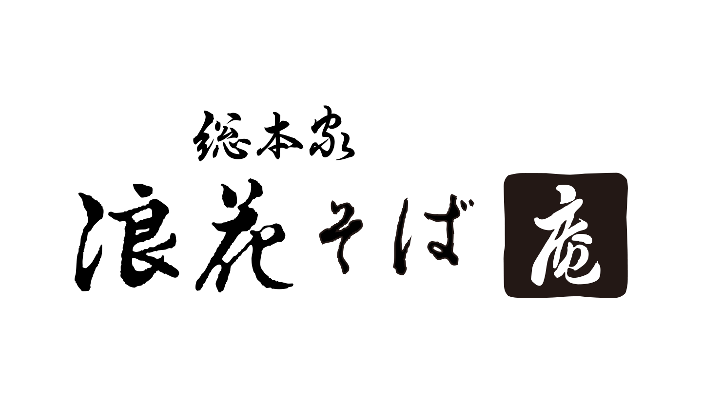 総本家浪花そば 庵