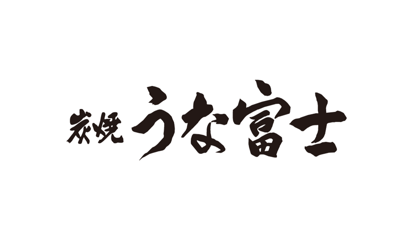 炭焼うな富士