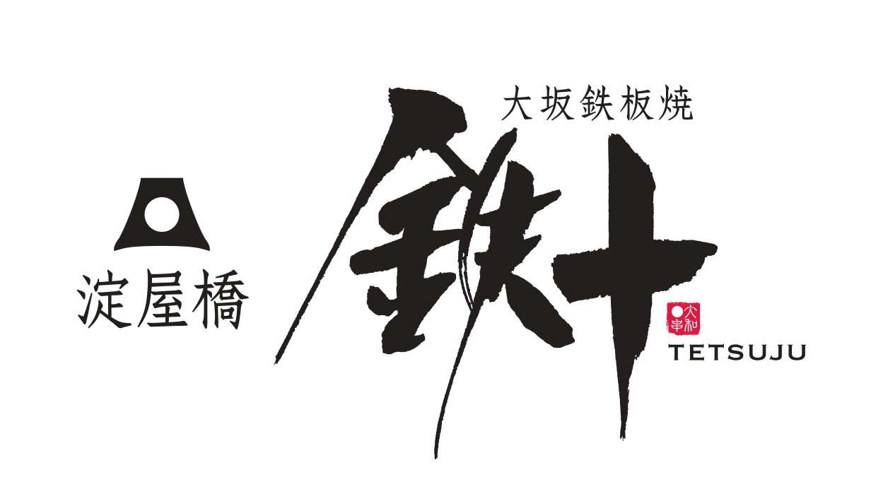 大坂鉄板焼 鉄十
